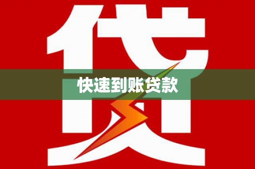 卫东快速到账贷款