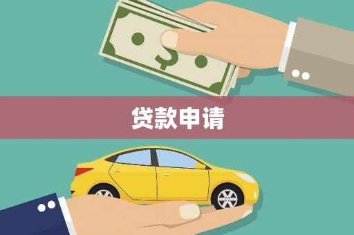 宽甸贷款申请