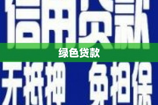 罗山绿色贷款