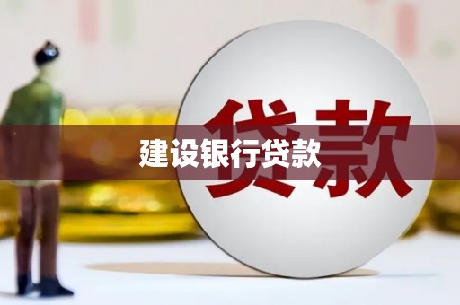内埔建设银行贷款