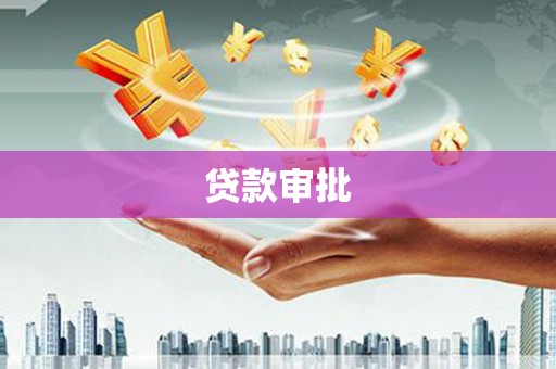 松北贷款审批