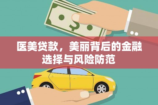 石门医美贷款，美丽背后的金融选择与风险防范