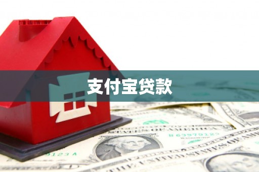 阳春支付宝贷款