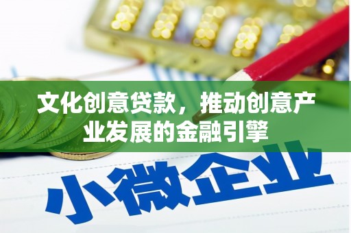 海拉尔文化创意贷款，推动创意产业发展的金融引擎