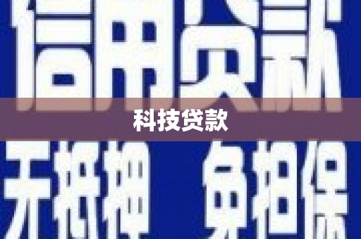 平江科技贷款