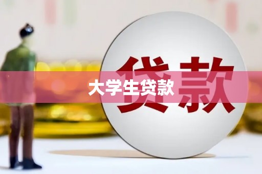 苑里大学生贷款