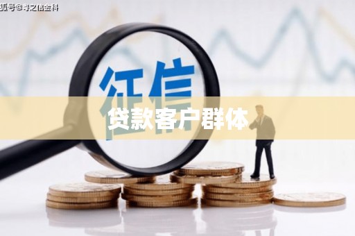 玉门贷款客户群体