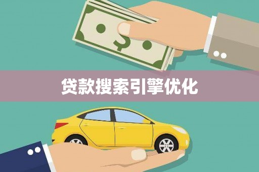 麻城贷款搜索引擎优化