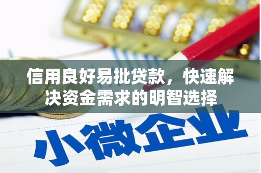 山阴信用良好易批贷款，快速解决资金需求的明智选择