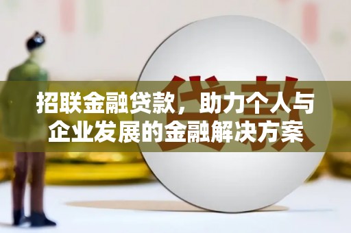 文昌招联金融贷款，助力个人与企业发展的金融解决方案