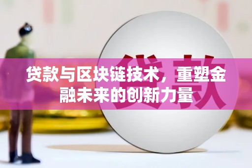 宜君贷款与区块链技术，重塑金融未来的创新力量