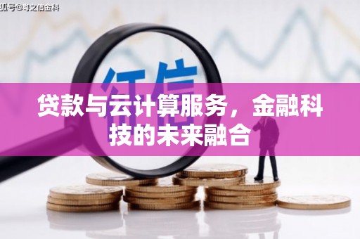 来宾贷款与云计算服务，金融科技的未来融合
