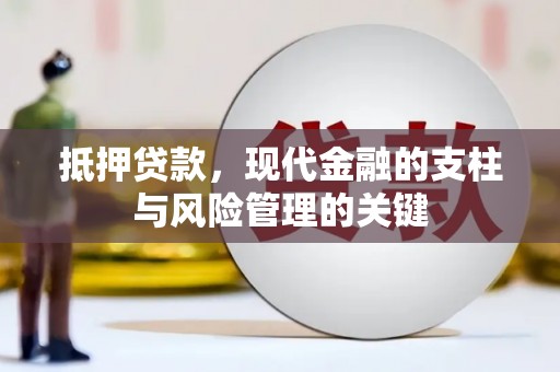 光泽抵押贷款，现代金融的支柱与风险管理的关键