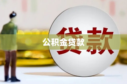 赣州公积金贷款