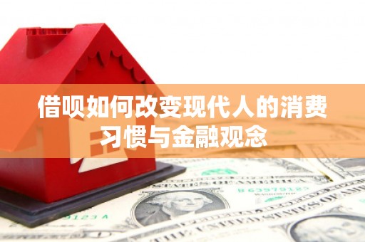 夏邑借呗如何改变现代人的消费习惯与金融观念