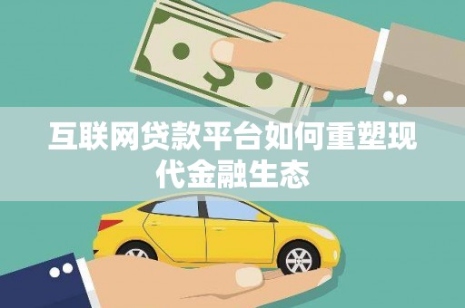 汤原互联网贷款平台如何重塑现代金融生态