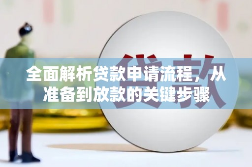天元全面解析贷款申请流程，从准备到放款的关键步骤