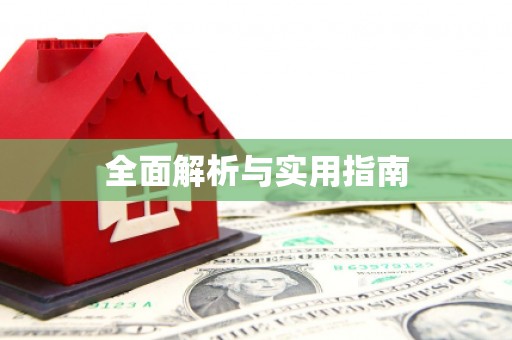 章丘全面解析与实用指南