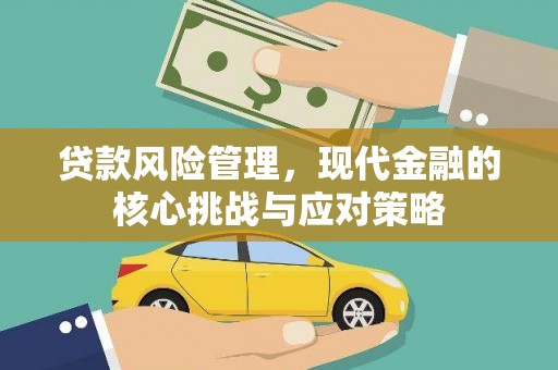 澎湖贷款风险管理，现代金融的核心挑战与应对策略