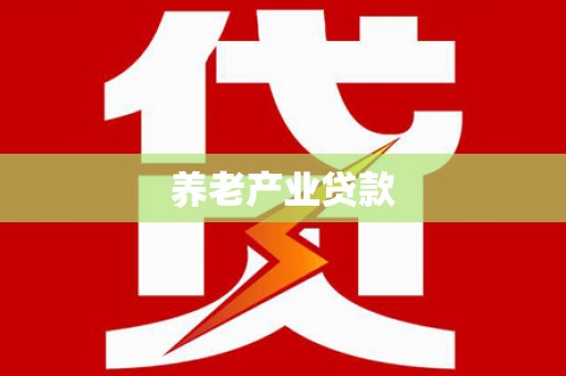 吕梁养老产业贷款