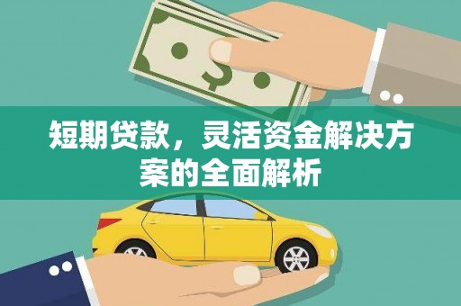 盈江短期贷款，灵活资金解决方案的全面解析