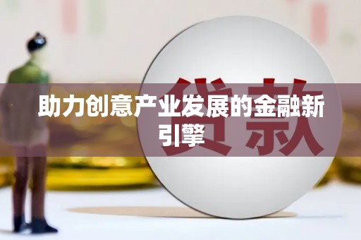 竹东助力创意产业发展的金融新引擎