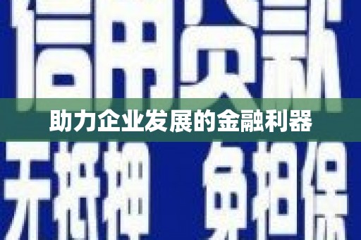 威海助力企业发展的金融利器