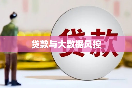 哈尔滨贷款与大数据风控
