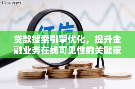 涧西贷款搜索引擎优化，提升金融业务在线可见性的关键策略