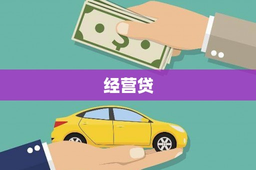 禹会经营贷
