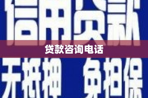 剑阁贷款咨询电话