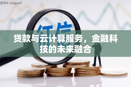 雾峰贷款与云计算服务，金融科技的未来融合