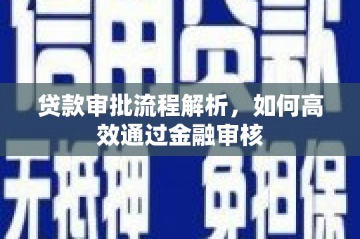 慈溪贷款审批流程解析，如何高效通过金融审核
