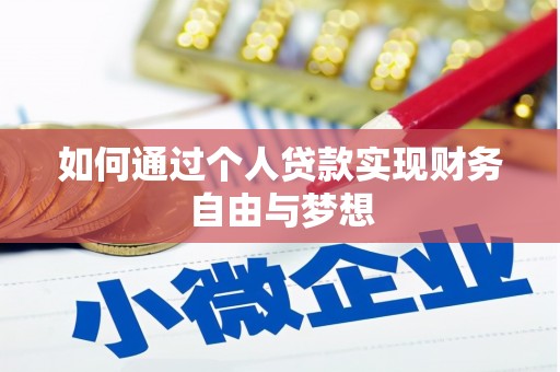 乌当如何通过个人贷款实现财务自由与梦想