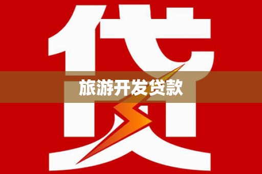 清流旅游开发贷款