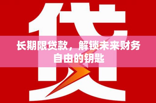 文昌长期限贷款，解锁未来财务自由的钥匙