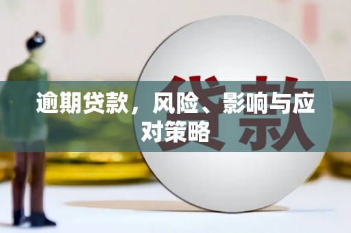 章丘逾期贷款，风险、影响与应对策略