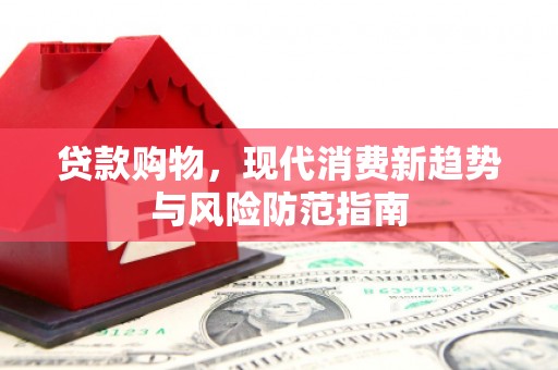 五股贷款购物，现代消费新趋势与风险防范指南