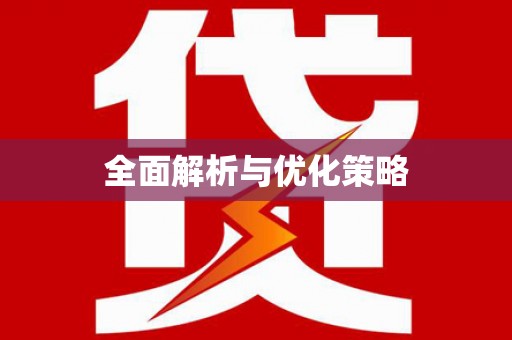 大理全面解析与优化策略