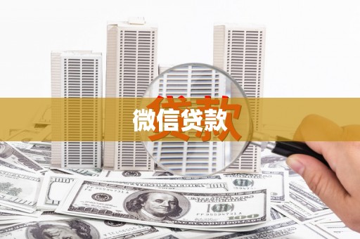 衡东微信贷款
