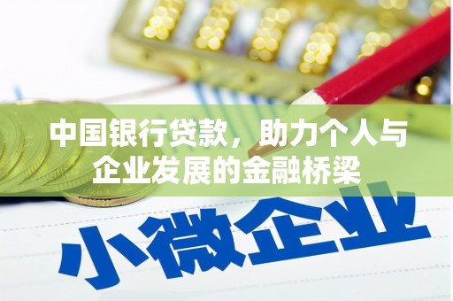 汝阳中国银行贷款，助力个人与企业发展的金融桥梁