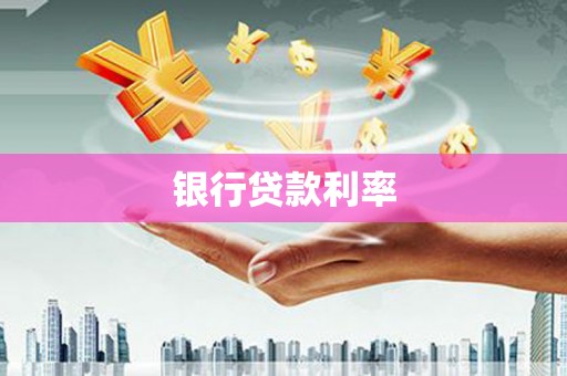 钦北银行贷款利率