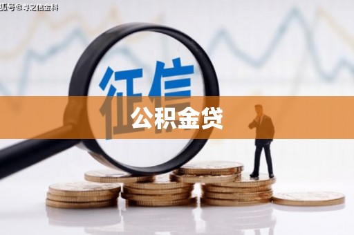 沈丘公积金贷