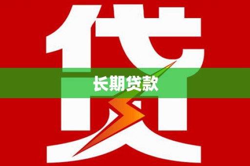 赫山长期贷款