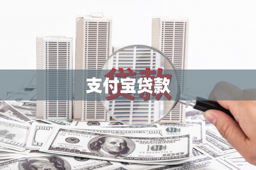 兰州支付宝贷款