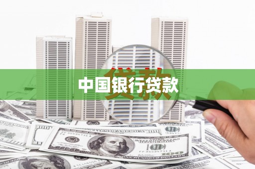 监利中国银行贷款