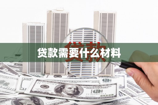 滁州贷款需要什么材料