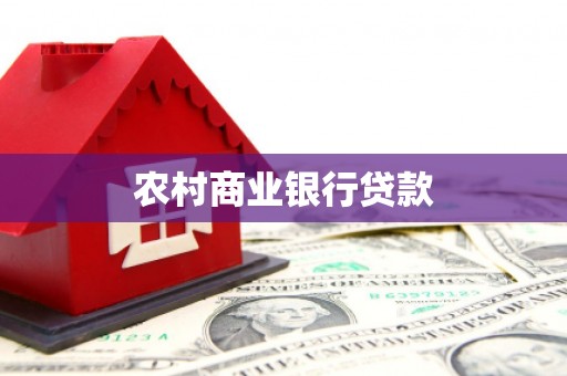 迭部农村商业银行贷款