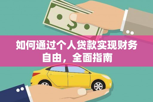 屏南如何通过个人贷款实现财务自由，全面指南