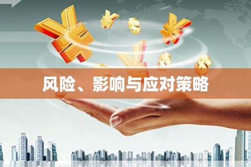 喀什风险、影响与应对策略